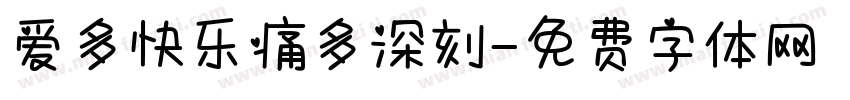 爱多快乐痛多深刻字体转换