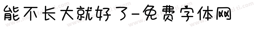 能不长大就好了字体转换 能不长大就好了字体转换