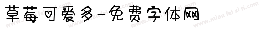 草莓可爱多字体转换