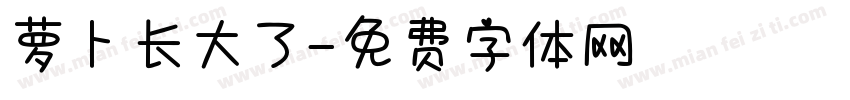 萝卜长大了字体转换