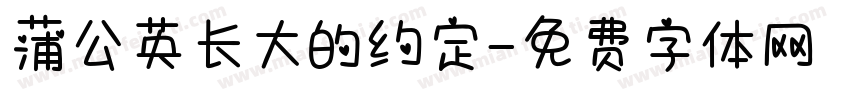 蒲公英长大的约定字体转换 蒲公英长大的约定字体转换