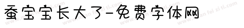 蚕宝宝长大了字体转换