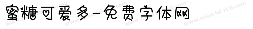 蜜糖可爱多字体转换