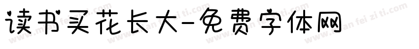 读书买花长大字体转换
