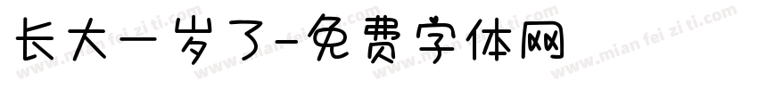 长大一岁了字体转换