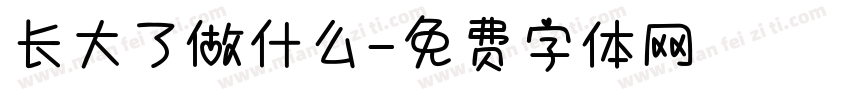 长大了做什么字体转换