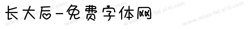 长大后字体转换