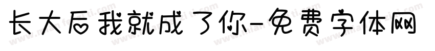 长大后我就成了你字体转换