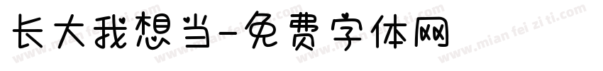 长大我想当字体转换