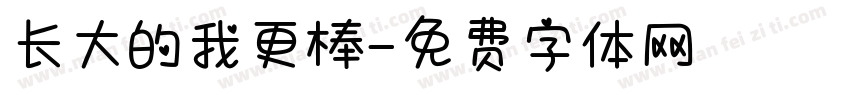 长大的我更棒字体转换