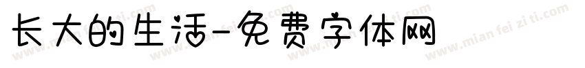 长大的生活字体转换