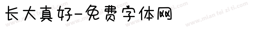 长大真好字体转换