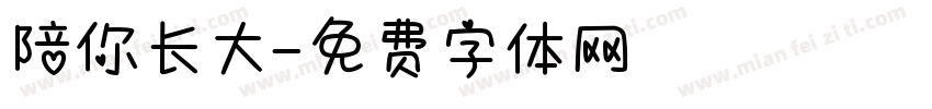 陪你长大字体转换
