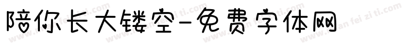 陪你长大镂空字体转换