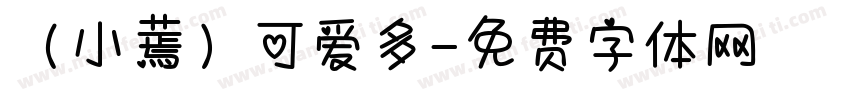 （小蔫）可爱多字体转换