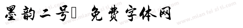 墨韵二号字体转换