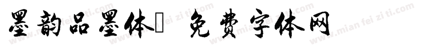 墨韵品墨体字体转换