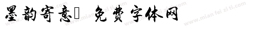 墨韵寄意字体转换