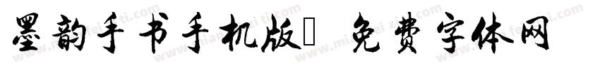 墨韵手书手机版字体转换