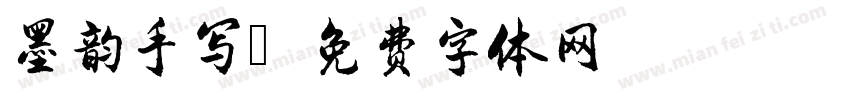 墨韵手写字体转换