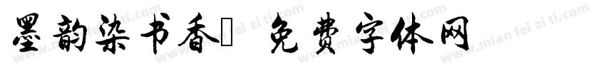 墨韵染书香字体转换
