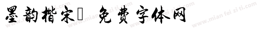 墨韵楷宋字体转换