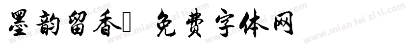 墨韵留香字体转换