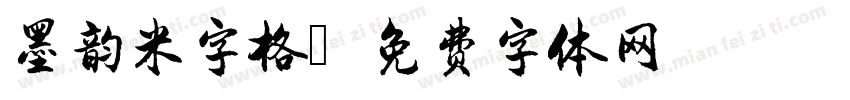 墨韵米字格字体转换