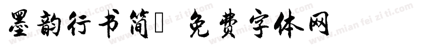 墨韵行书简字体转换