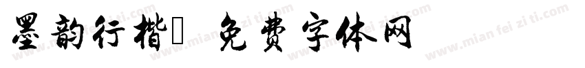 墨韵行楷字体转换