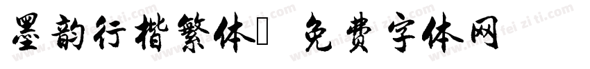 墨韵行楷繁体字体转换