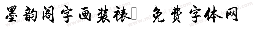 墨韵阁字画装裱字体转换