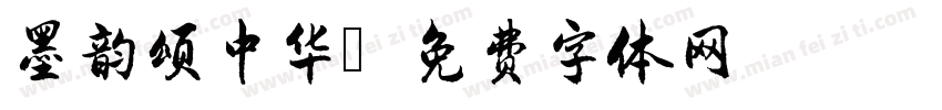 墨韵颂中华字体转换