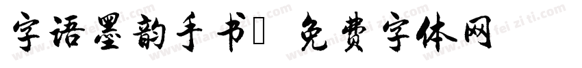 字语墨韵手书字体转换