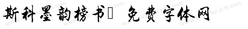 斯科墨韵榜书字体转换