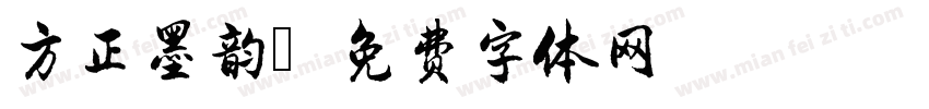 方正墨韵字体转换