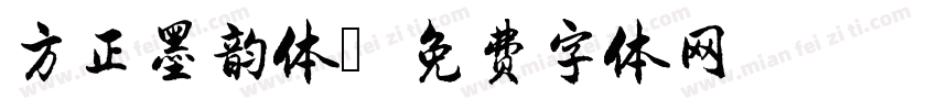 方正墨韵体字体转换