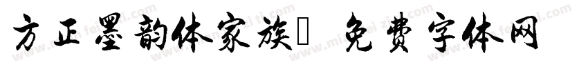 方正墨韵体家族字体转换