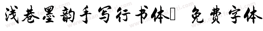 浅巷墨韵手写行书体字体转换