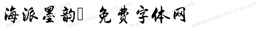 海派墨韵字体转换