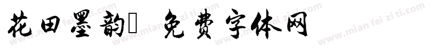 花田墨韵字体转换