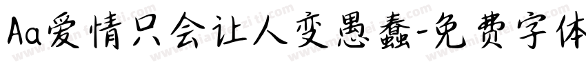 Aa爱情只会让人变愚蠢字体转换