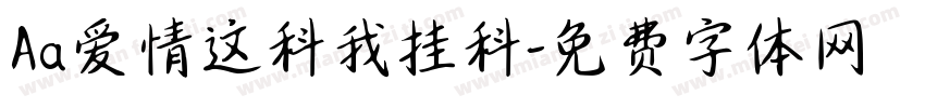 Aa爱情这科我挂科字体转换