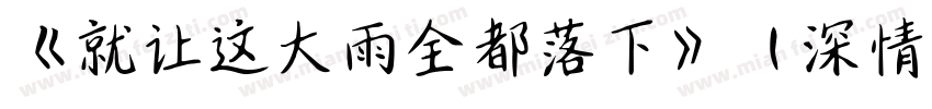 《就让这大雨全都落下》（深情版）字体转换