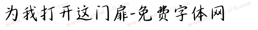 为我打开这门扉字体转换