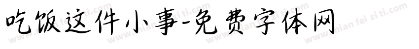 吃饭这件小事字体转换