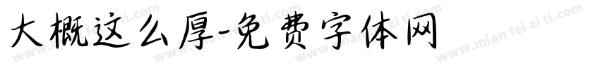 大概这么厚字体转换