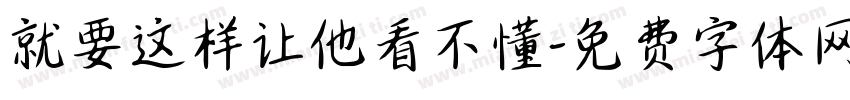 就要这样让他看不懂字体转换