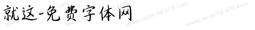 就这字体转换