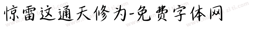 惊雷这通天修为字体转换